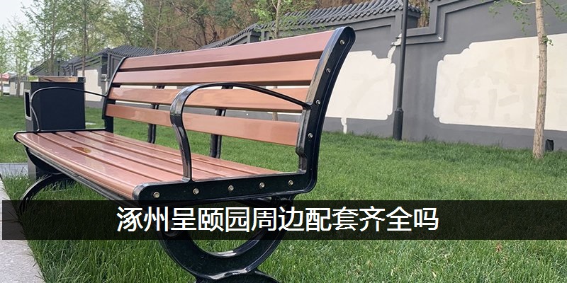 涿州呈颐园周边配套齐全吗