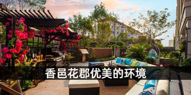 香邑花郡优美的环境