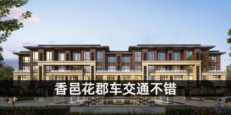 香邑花郡车交通不错