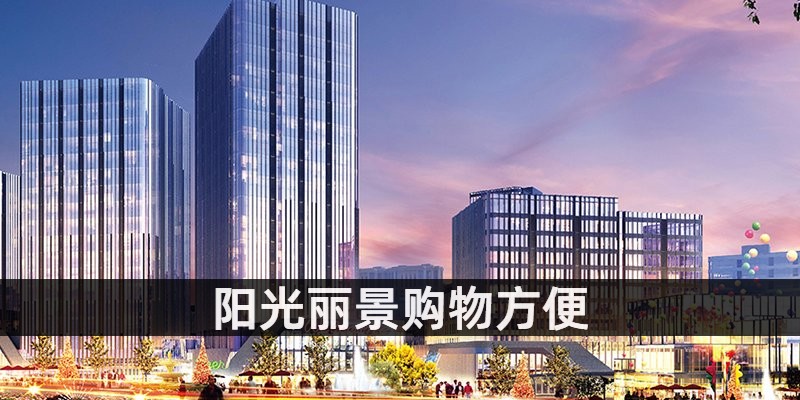 阳光丽景购物方便