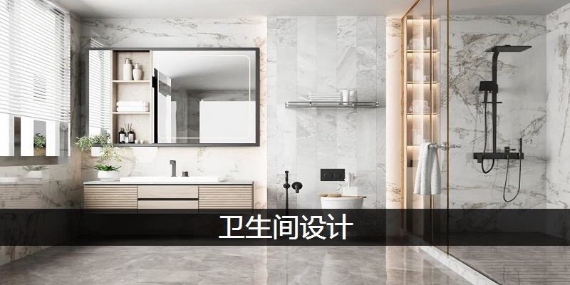 卫生间设计