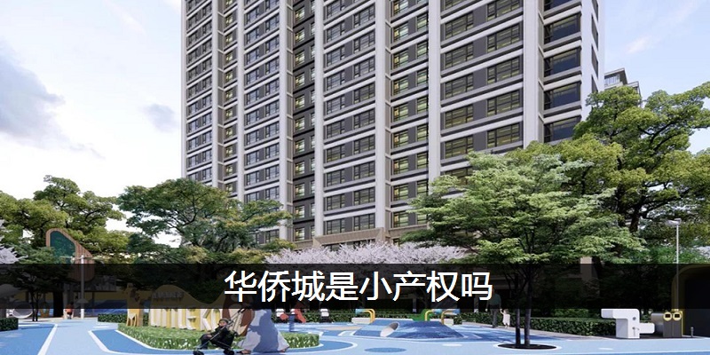 华侨城是小产权吗