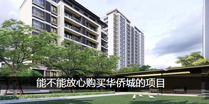 能不能放心购买华侨城的项目