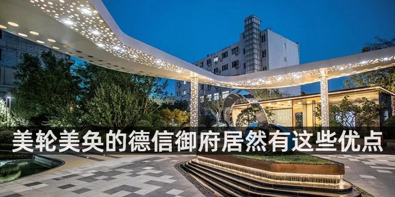 美轮美奂的德信御府居然有这些优点