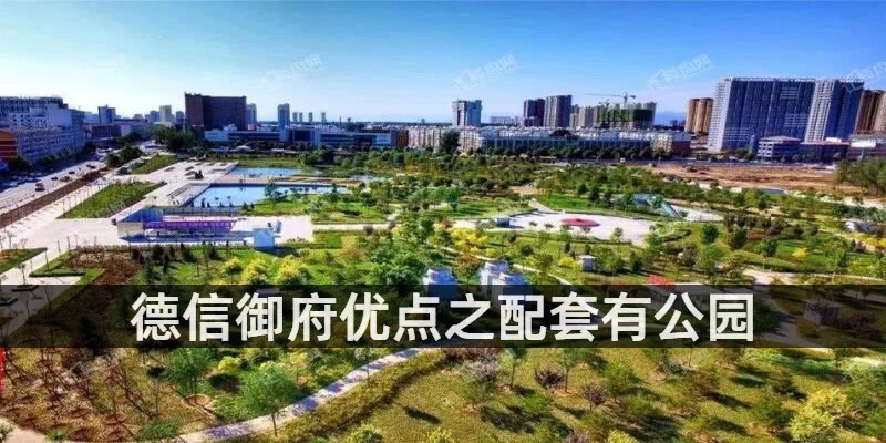 德信御府配套有公园