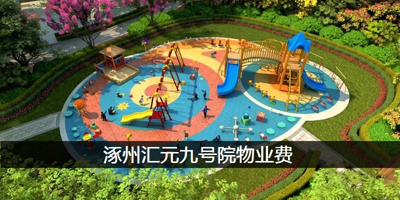 涿州汇元九号院物业费