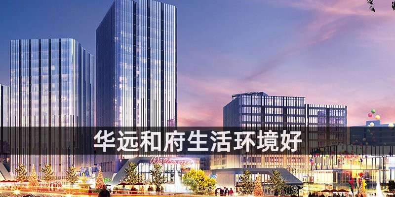 华远和府生活环境好