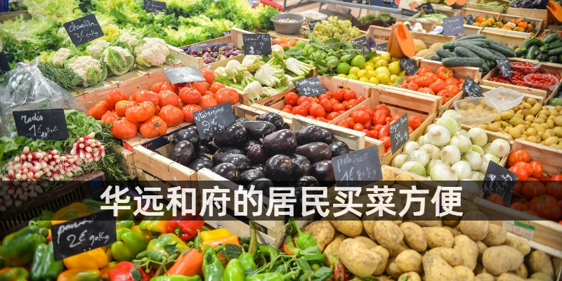 华远和府的居民买菜方便