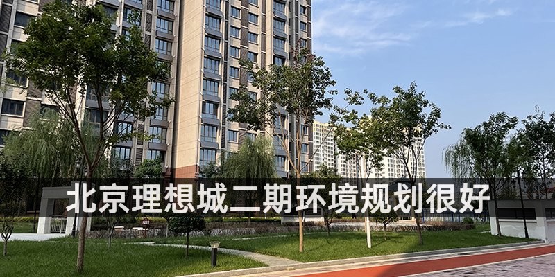 北京理想城二期环境规划很好