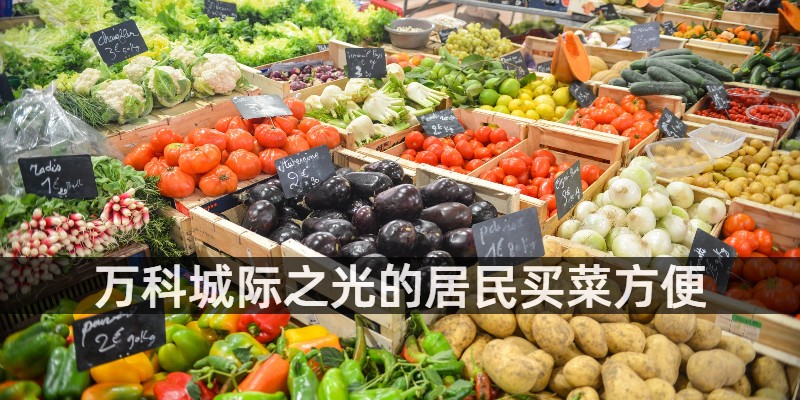 万科城际之光的居民买菜方便