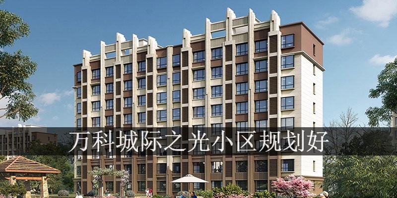 万科城际之光小区规划好