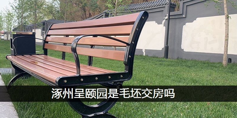 涿州呈颐园是毛坯交房吗