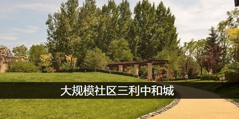 大规模社区三利中和城