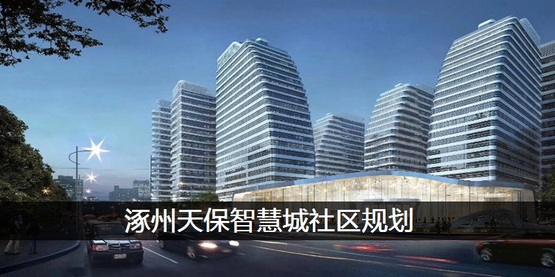 涿州天保智慧城社区规划