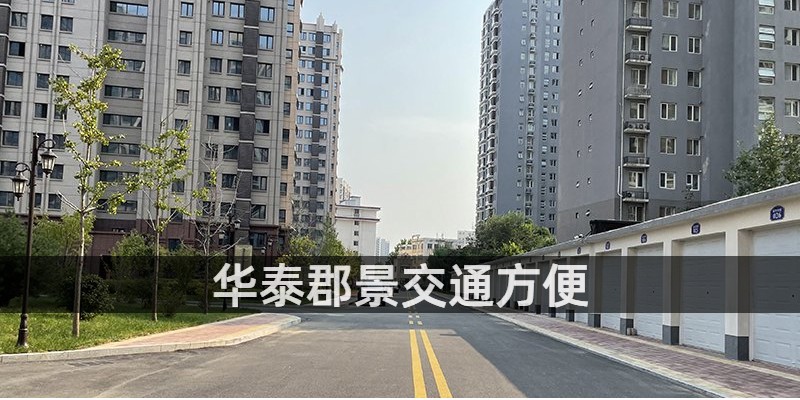 华泰郡景交通方便