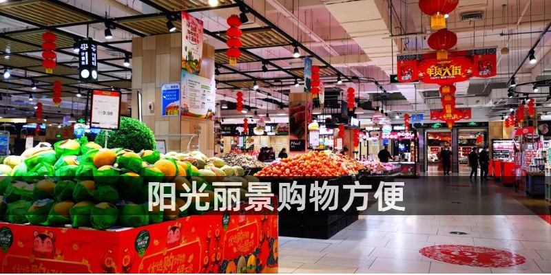 阳光丽景购物方便