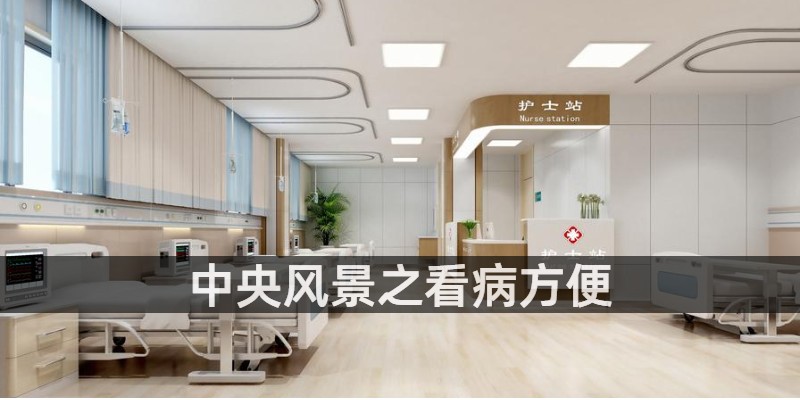 中央风景之看病方便