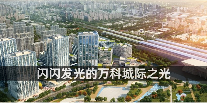 闪闪发光的万科城际之光