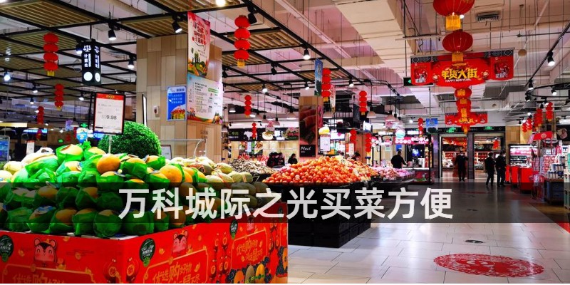 万科城际之光买菜方便