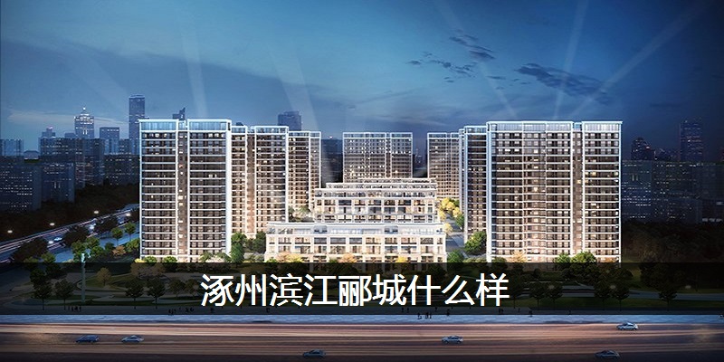 涿州滨江郦城什么样
