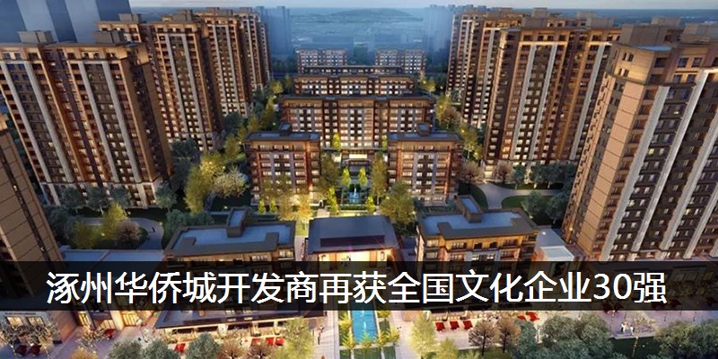 涿州华侨城开发商再获全国文化企业30强