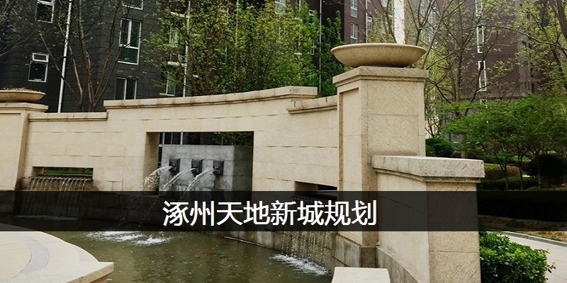 涿州天地新城规划