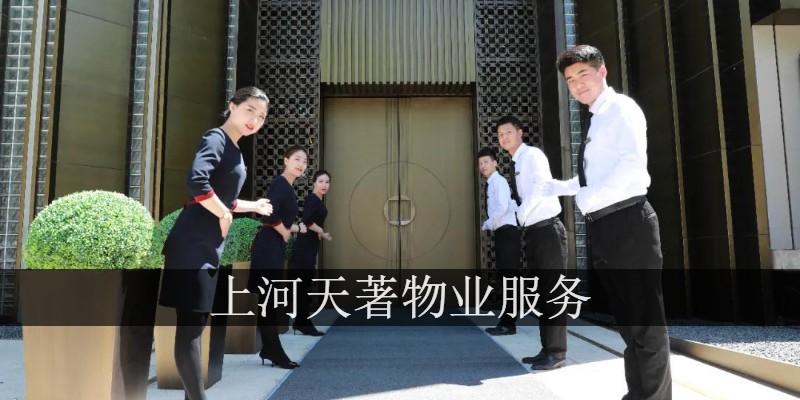 上河天著物业服务