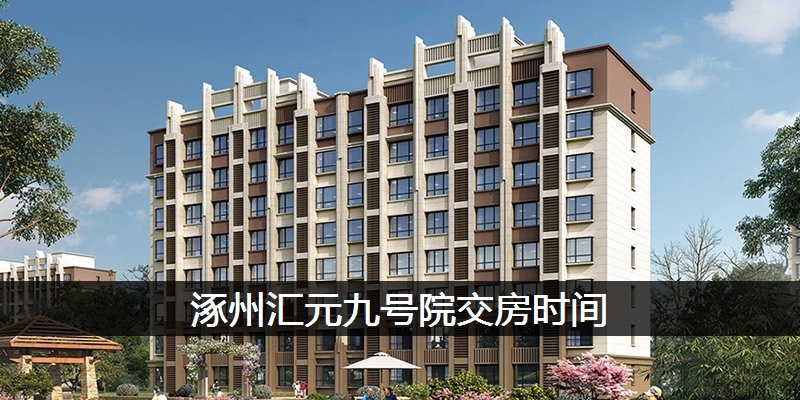 涿州汇元九号院交房时间