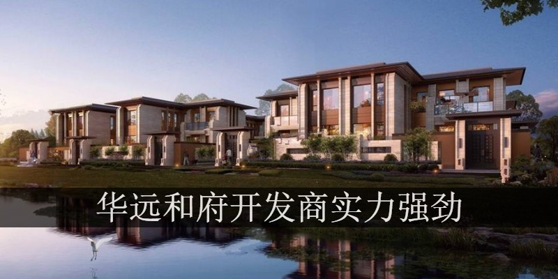 华远和府受人欢迎是真的吗