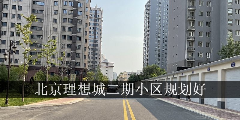 北京理想城二期小区规划好