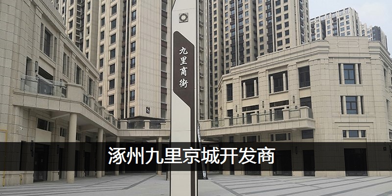 涿州九里京城开发商