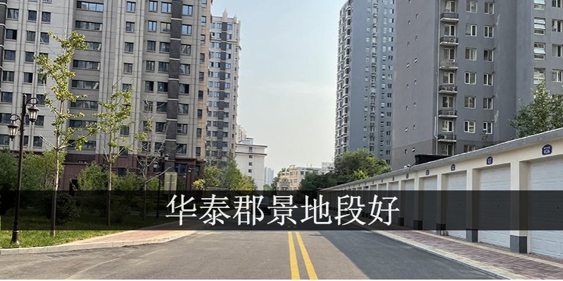 华泰郡景地段好