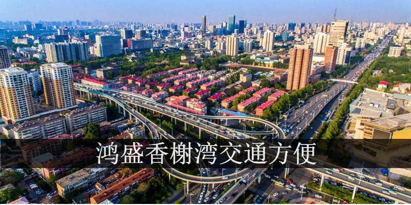 鸿盛香榭湾交通方便