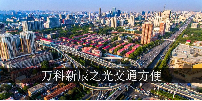 万科新辰之光交通方便