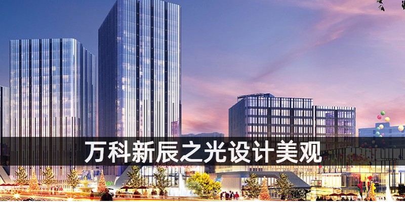 万科新辰之光设计美观