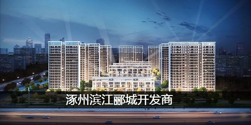 涿州滨江郦城开发商