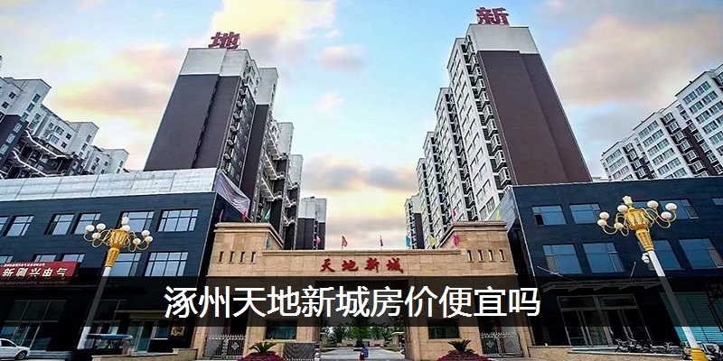 涿州天地新城房价便宜吗