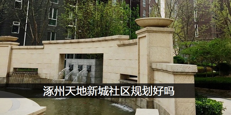 涿州天地新城社区规划好吗