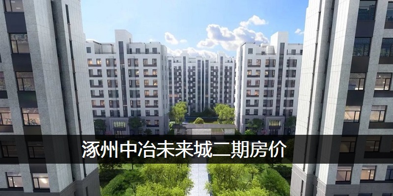 涿州中冶未来城二期房价