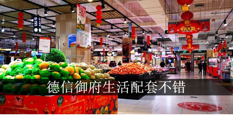 德信御府生活配套不错