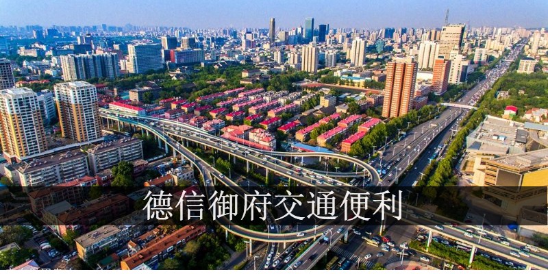 德信御府交通便利