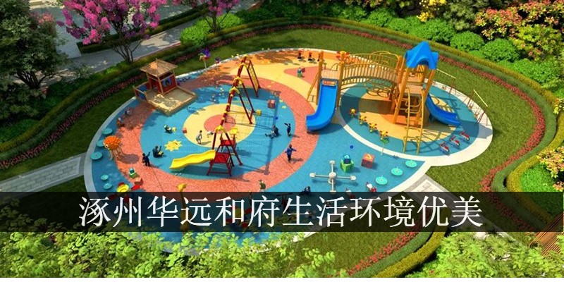 涿州华远和府生活环境优美