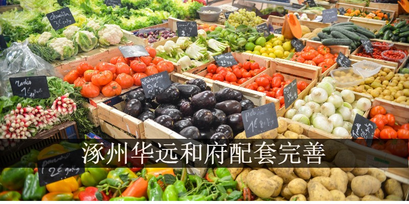 涿州华远和府配套完善