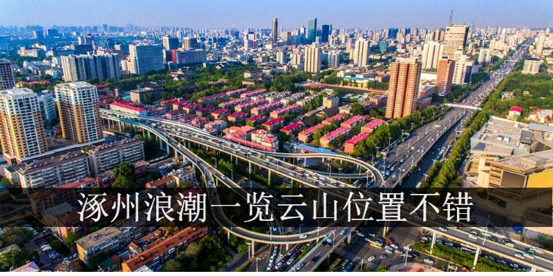 涿州浪潮一览云山位置不错