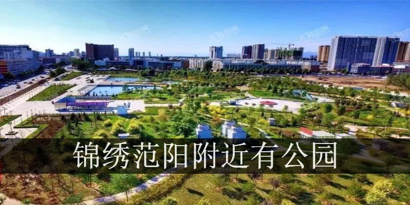 锦绣范阳附近有公园