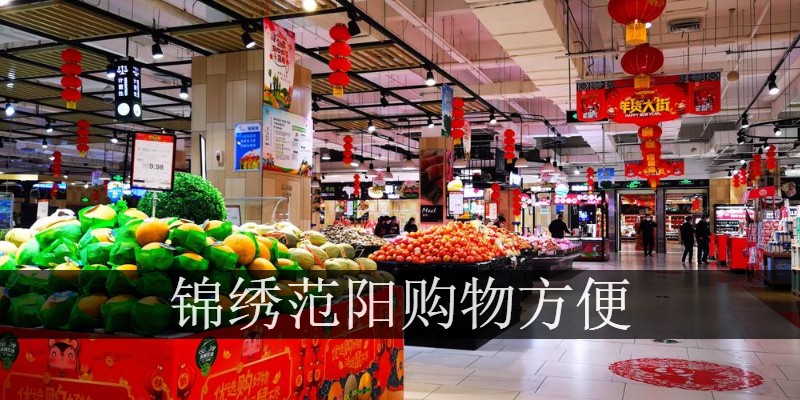 锦绣范阳购物方便