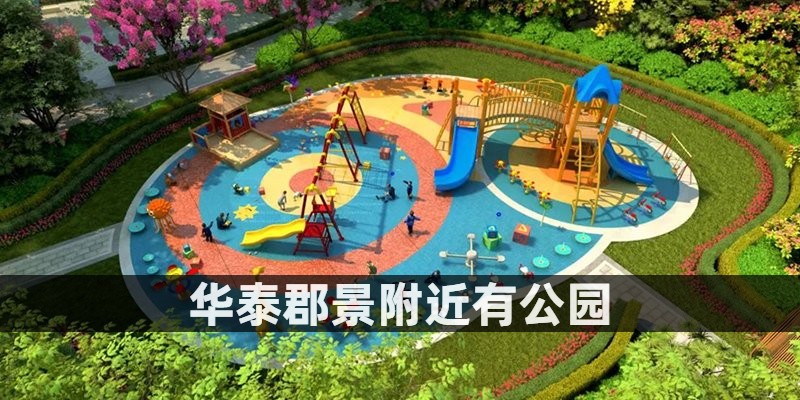 华泰郡景附近有公园