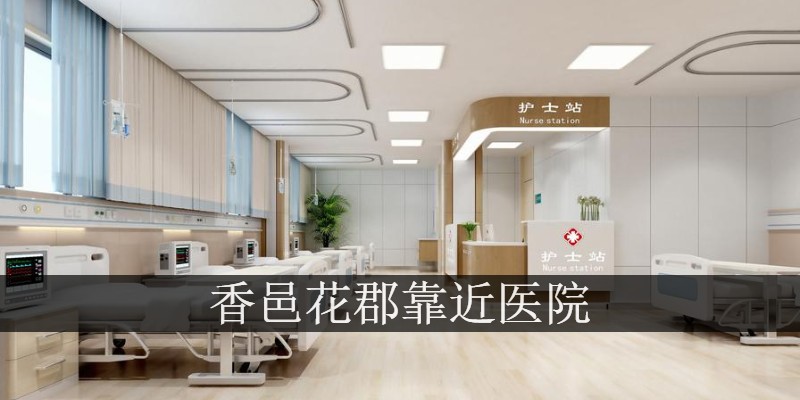 香邑花郡靠近医院