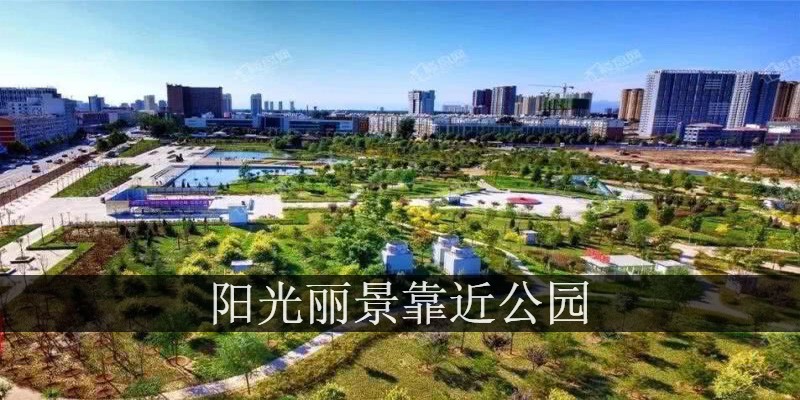 阳光丽景靠近公园