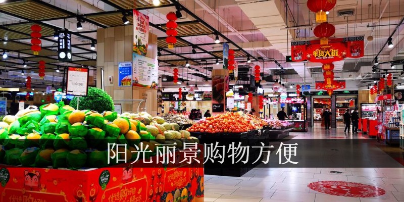 阳光丽景购物方便